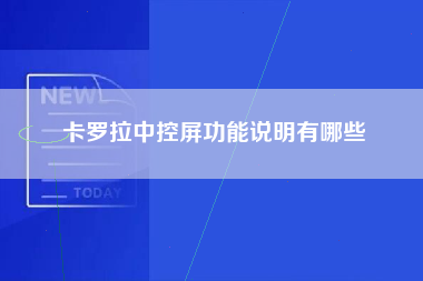 卡罗拉中控屏功能说明有哪些