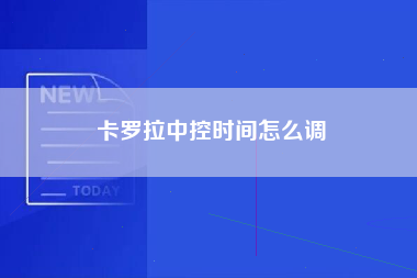 卡罗拉中控时间怎么调