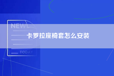 卡罗拉座椅套怎么安装