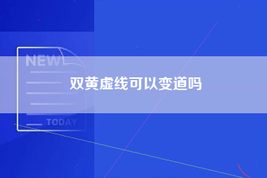 双黄虚线可以变道吗