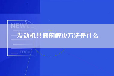 发动机共振的解决方法是什么