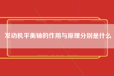 发动机平衡轴的作用与原理分别是什么