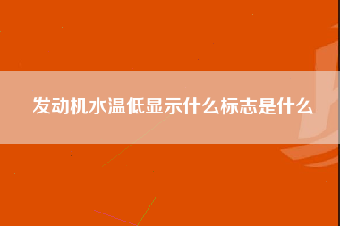 发动机水温低显示什么标志是什么