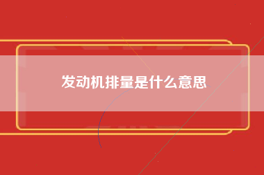 发动机排量是什么意思