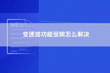 变速器功能受限怎么解决