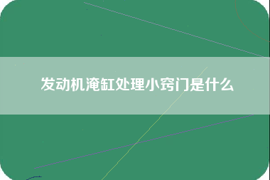 发动机淹缸处理小窍门是什么