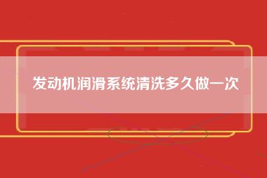 发动机润滑系统清洗多久做一次