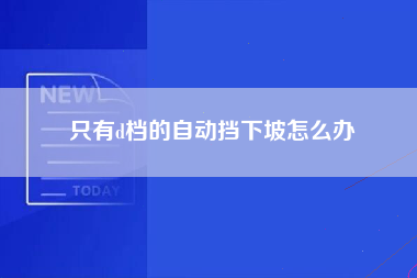 只有d档的自动挡下坡怎么办