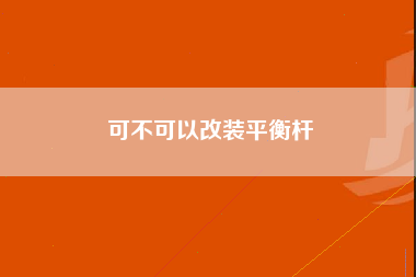 可不可以改装平衡杆