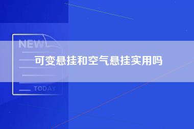 可变悬挂和空气悬挂实用吗