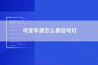 可变车道怎么看信号灯