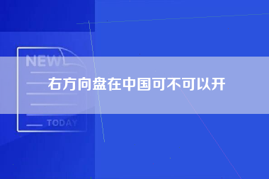 右方向盘在中国可不可以开