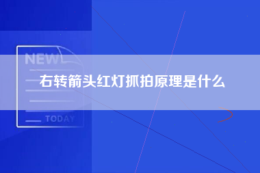 右转箭头红灯抓拍原理是什么