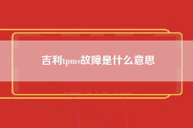 吉利tpms故障是什么意思