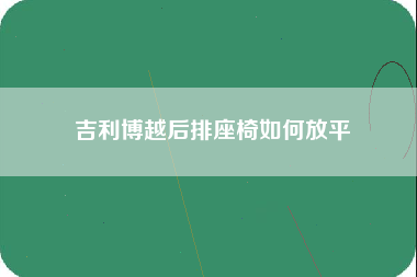 吉利博越后排座椅如何放平