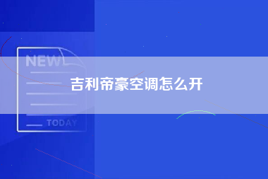 吉利帝豪空调怎么开