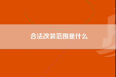 合法改装范围是什么