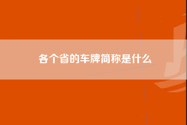 各个省的车牌简称是什么