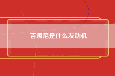 吉姆尼是什么发动机