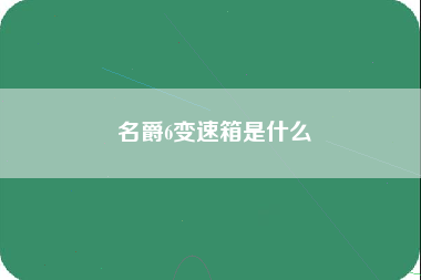 名爵6变速箱是什么