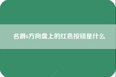 名爵6方向盘上的红色按钮是什么