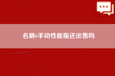 名爵6手动性能版还出售吗