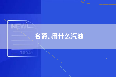 名爵gs用什么汽油