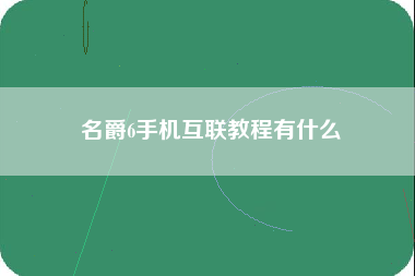 名爵6手机互联教程有什么