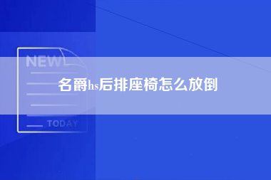 名爵hs后排座椅怎么放倒