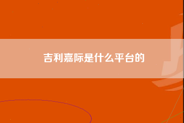 吉利嘉际是什么平台的