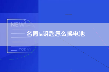 名爵hs钥匙怎么换电池