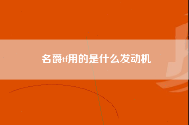 名爵tf用的是什么发动机