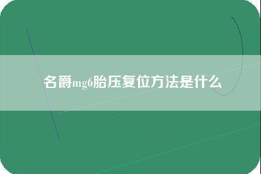 名爵mg6胎压复位方法是什么