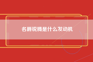 名爵锐腾是什么发动机