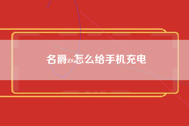 名爵zs怎么给手机充电