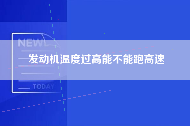 发动机温度过高能不能跑高速