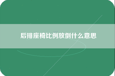 后排座椅比例放倒什么意思