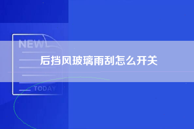 后挡风玻璃雨刮怎么开关