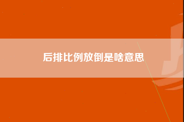 后排比例放倒是啥意思