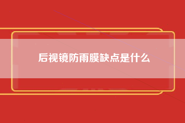 后视镜防雨膜缺点是什么