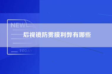 后视镜防雾膜利弊有哪些