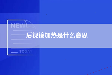 后视镜加热是什么意思