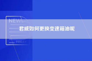 君威如何更换变速箱油呢