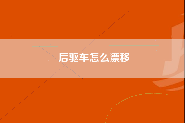 后驱车怎么漂移