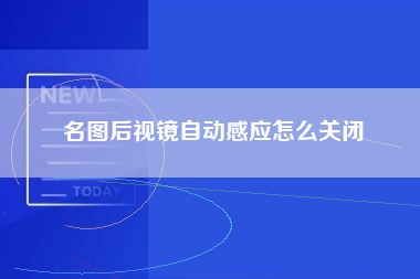 名图后视镜自动感应怎么关闭