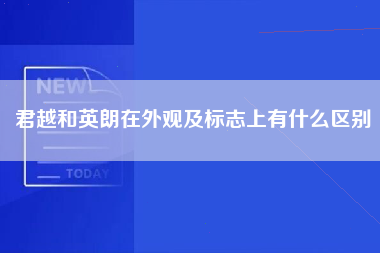 君越和英朗在外观及标志上有什么区别