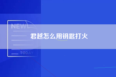 君越怎么用钥匙打火