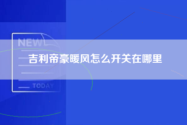 吉利帝豪暖风怎么开关在哪里