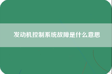 发动机控制系统故障是什么意思