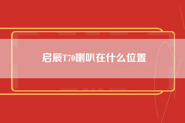 启辰T70喇叭在什么位置